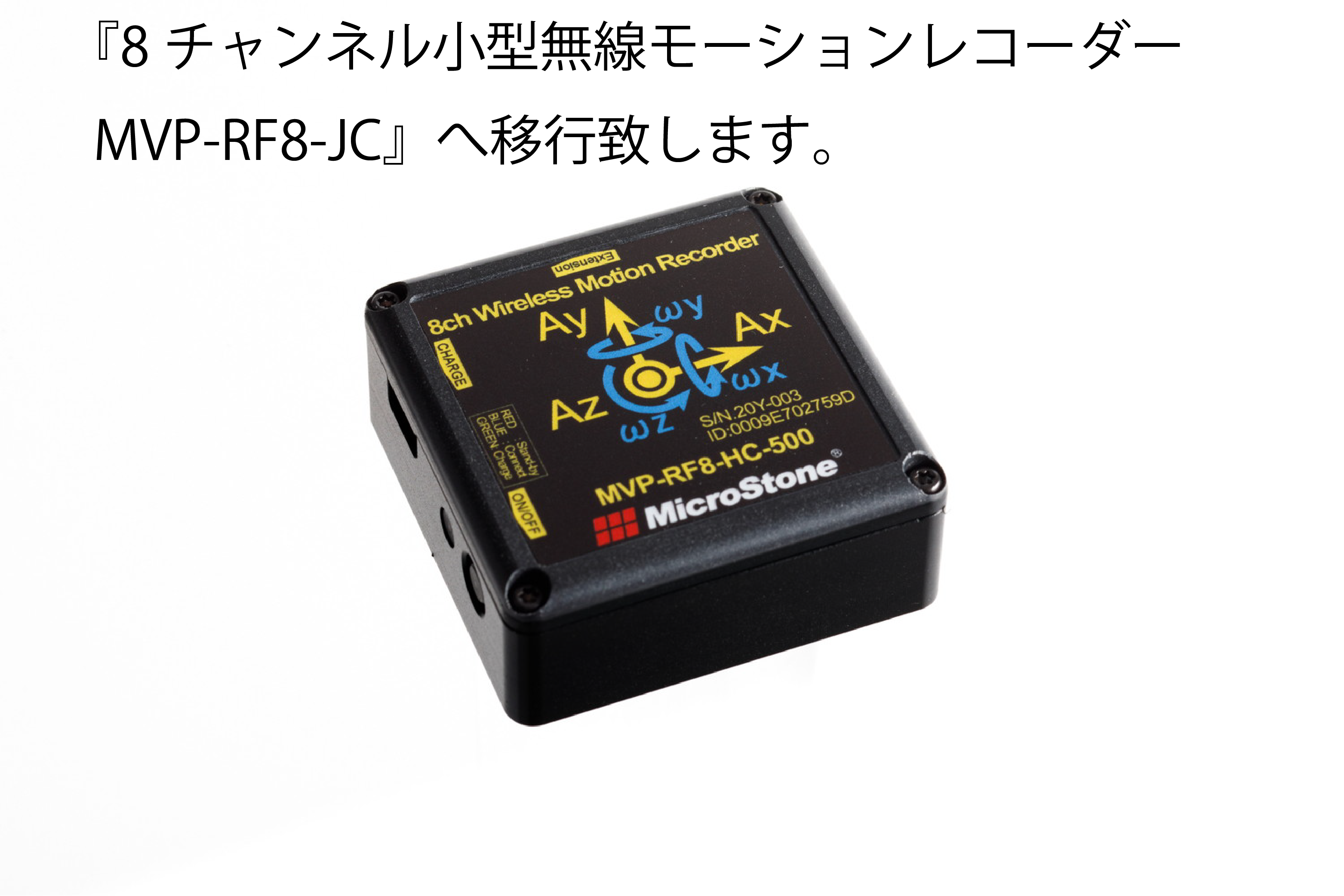 8チャンネル小型無線モーションレコーダー MVP-RF8-HC - マイクロ 